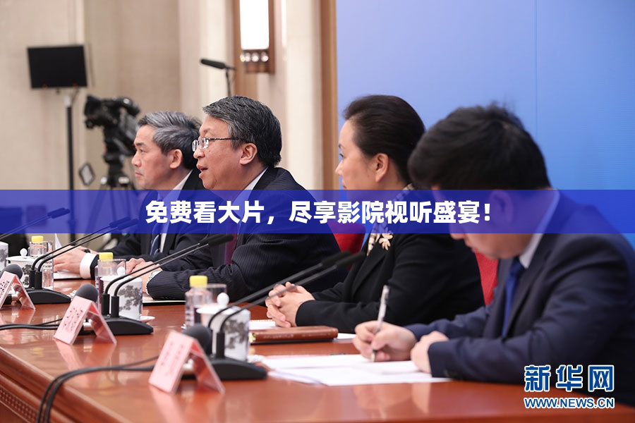 免费看大片，尽享影院视听盛宴！