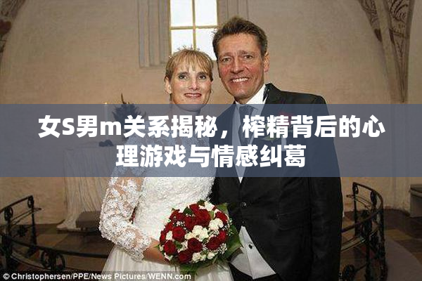 女S男m关系揭秘，榨精背后的心理游戏与情感纠葛