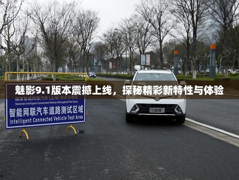 魅影9.1版本震撼上线，探秘精彩新特性与体验