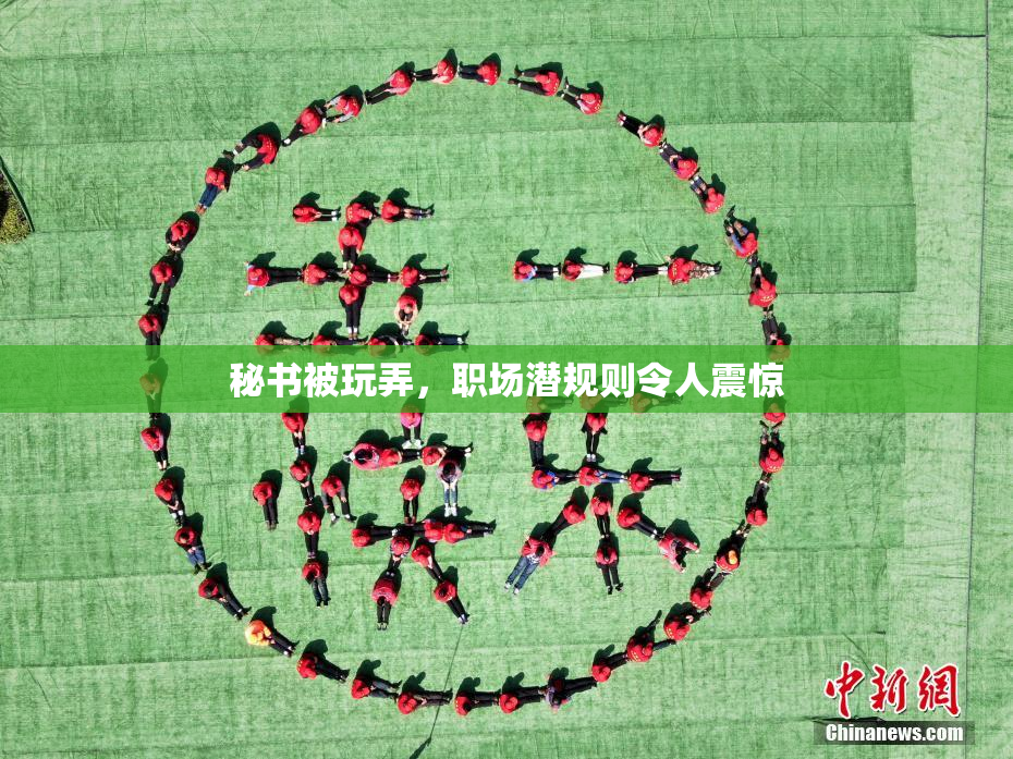 秘书被玩弄，职场潜规则令人震惊