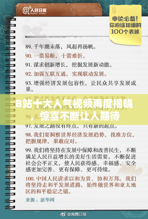 B站十大人气视频再度揭晓，惊喜不断让人期待