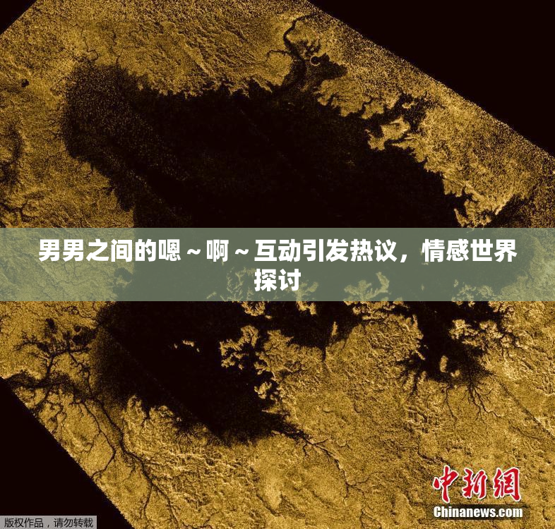 男男之间的嗯～啊～互动引发热议，情感世界探讨