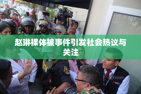 赵琳裸体被事件引发社会热议与关注