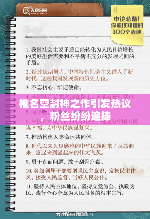 椎名空封神之作引发热议，粉丝纷纷追捧