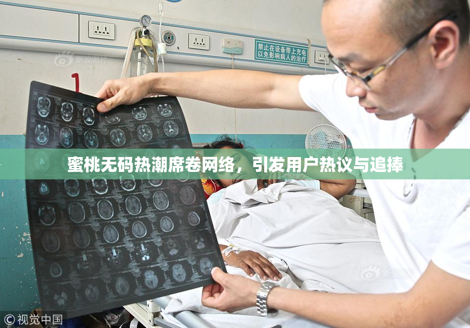 蜜桃无码热潮席卷网络，引发用户热议与追捧