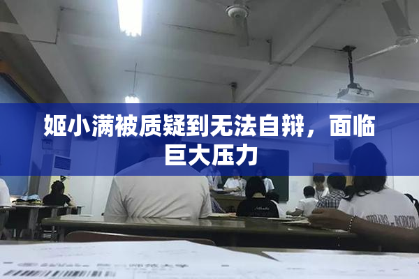 姬小满被质疑到无法自辩，面临巨大压力