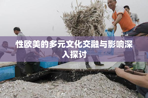 性欧美的多元文化交融与影响深入探讨