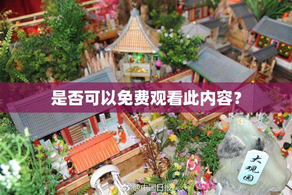 是否可以免费观看此内容？
