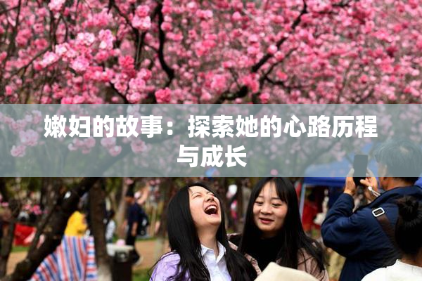 嫩妇的故事：探索她的心路历程与成长