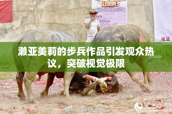 濑亚美莉的步兵作品引发观众热议，突破视觉极限