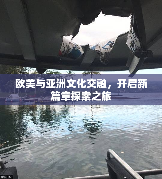 欧美与亚洲文化交融，开启新篇章探索之旅
