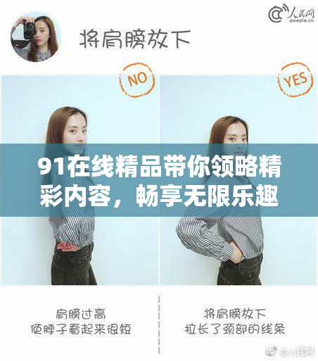 91在线精品带你领略精彩内容，畅享无限乐趣与体验！