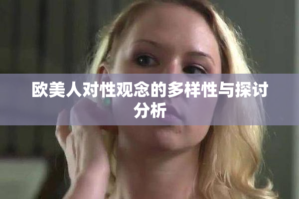 欧美人对性观念的多样性与探讨分析