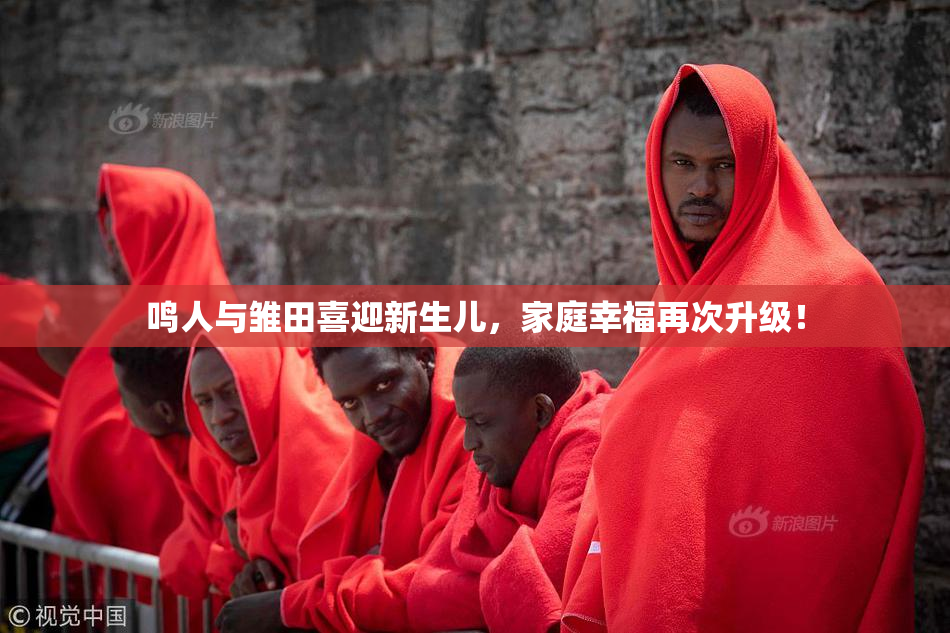 鸣人与雏田喜迎新生儿，家庭幸福再次升级！