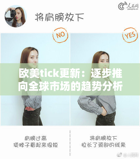 欧美tick更新：逐步推向全球市场的趋势分析