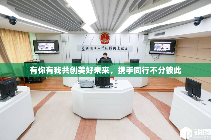 有你有我共创美好未来，携手同行不分彼此