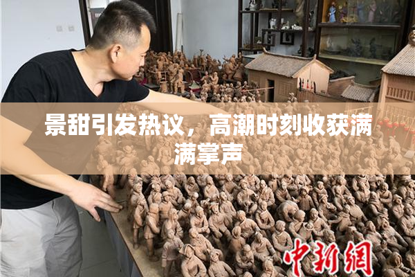 景甜引发热议，高潮时刻收获满满掌声
