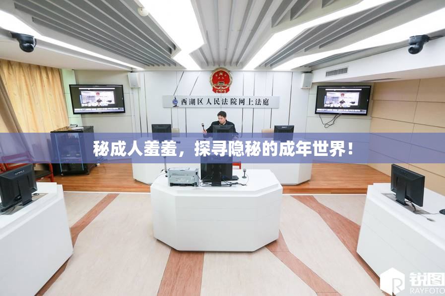 秘成人羞羞，探寻隐秘的成年世界！