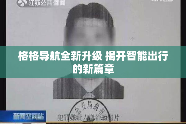 格格导航全新升级 揭开智能出行的新篇章