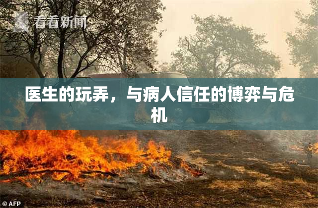 医生的玩弄，与病人信任的博弈与危机