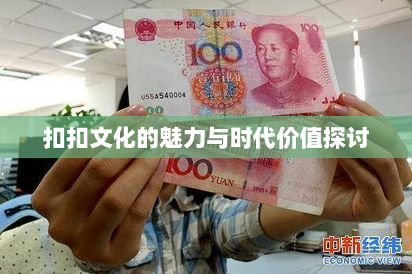 扣扣文化的魅力与时代价值探讨