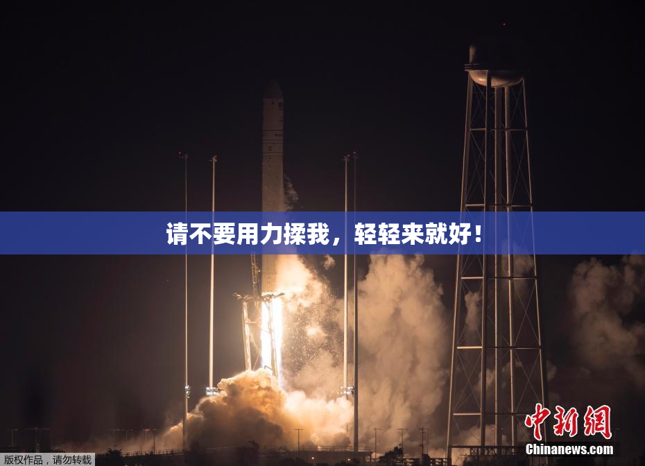 请不要用力揉我，轻轻来就好！