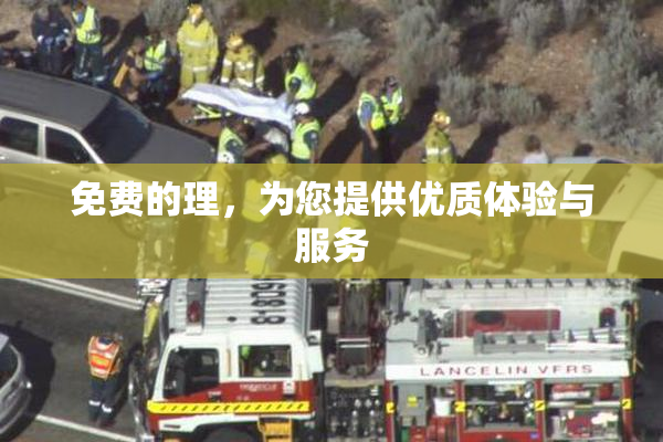 免费的理，为您提供优质体验与服务
