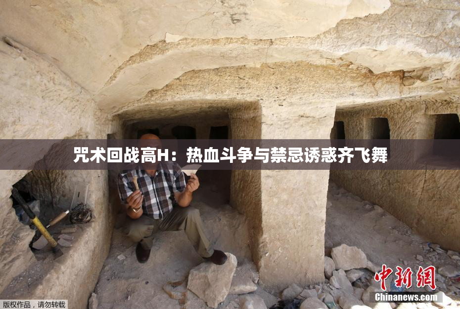 咒术回战高H：热血斗争与禁忌诱惑齐飞舞