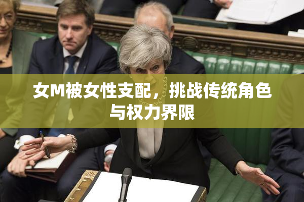 女M被女性支配，挑战传统角色与权力界限