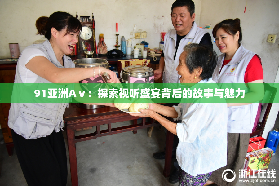 91亚洲Aⅴ：探索视听盛宴背后的故事与魅力