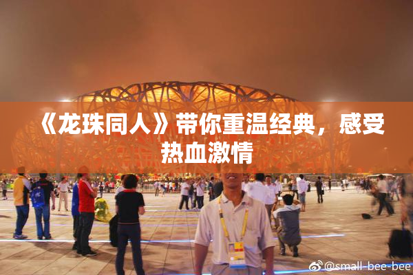 《龙珠同人》带你重温经典，感受热血激情