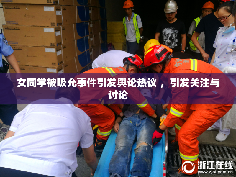 女同学被吸允事件引发舆论热议 ，引发关注与讨论