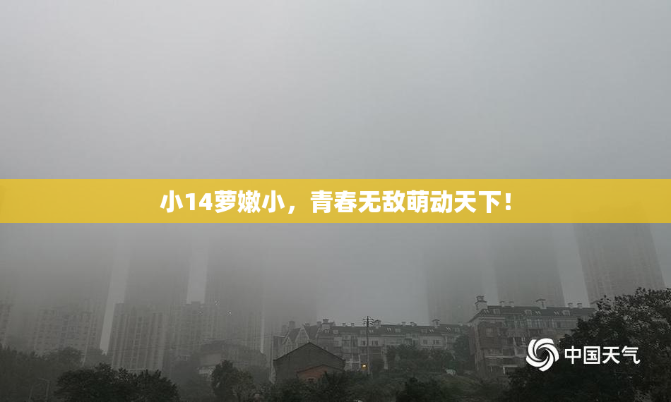 小14萝嫩小，青春无敌萌动天下！