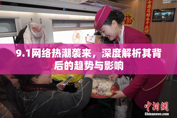 9.1网络热潮袭来，深度解析其背后的趋势与影响