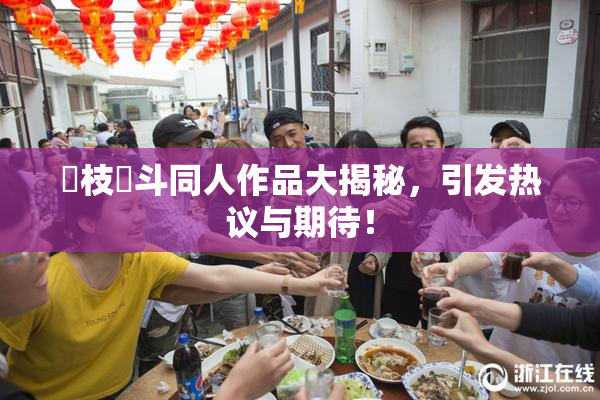狛枝凪斗同人作品大揭秘，引发热议与期待！