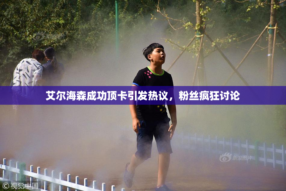 艾尔海森成功顶卡引发热议，粉丝疯狂讨论