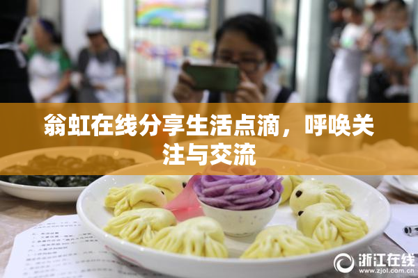 翁虹在线分享生活点滴，呼唤关注与交流