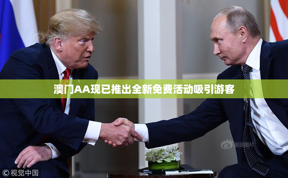 澳门AA现已推出全新免费活动吸引游客