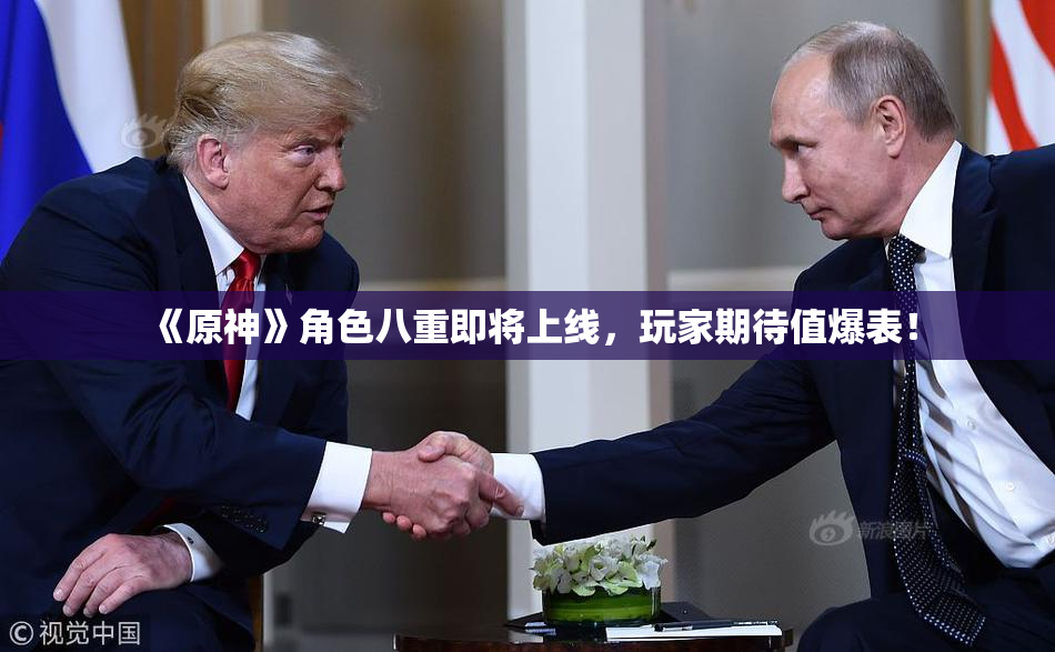 《原神》角色八重即将上线，玩家期待值爆表！