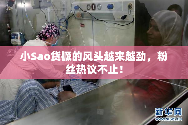 小Sao货撅的风头越来越劲，粉丝热议不止！
