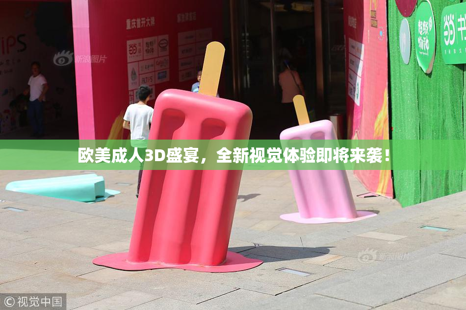 欧美成人3D盛宴，全新视觉体验即将来袭！