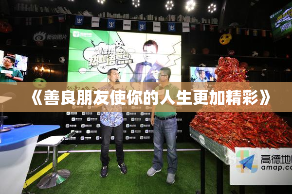 《善良朋友使你的人生更加精彩》