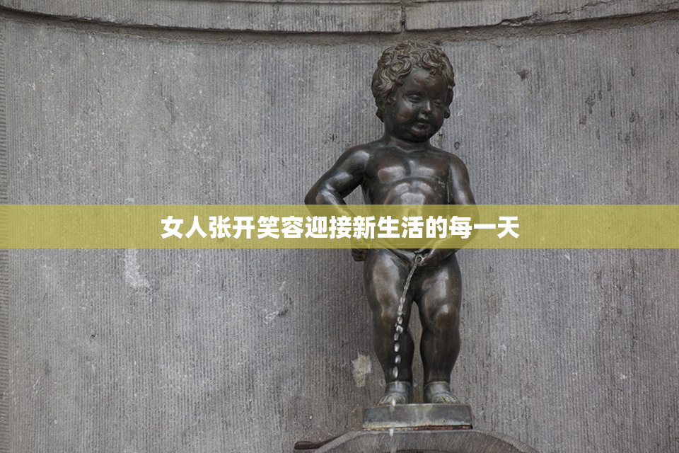女人张开笑容迎接新生活的每一天
