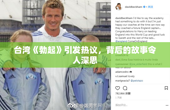 台湾《勃起》引发热议，背后的故事令人深思