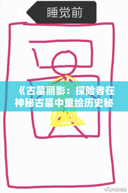 《古墓丽影：探险者在神秘古墓中重绘历史秘密与奇遇》