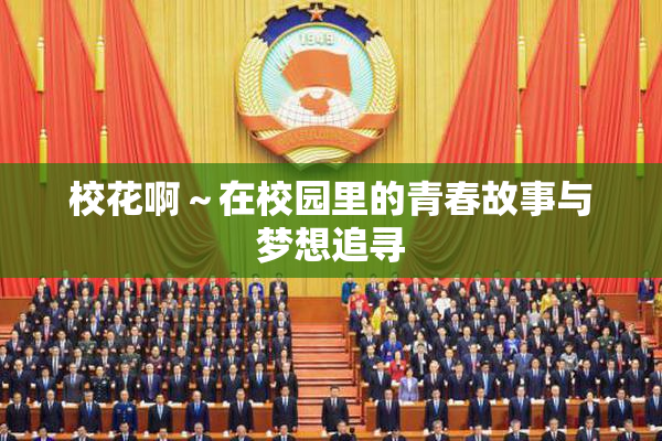 校花啊～在校园里的青春故事与梦想追寻