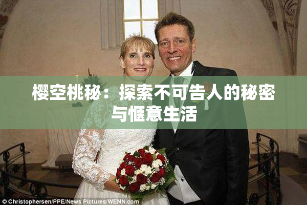 樱空桃秘：探索不可告人的秘密与惬意生活