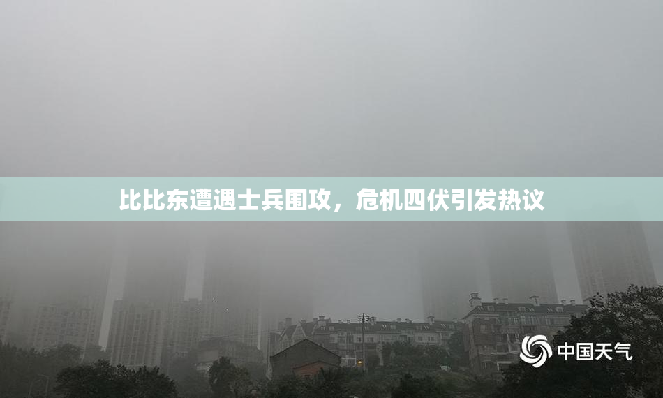 比比东遭遇士兵围攻，危机四伏引发热议