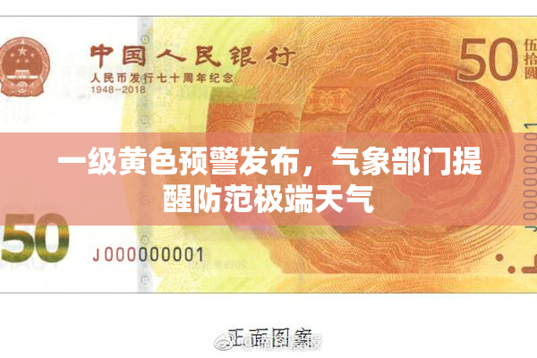 一级黄色预警发布，气象部门提醒防范极端天气