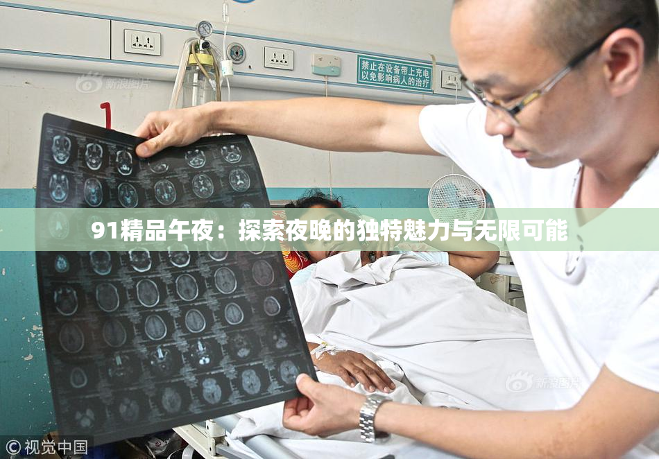 91精品午夜：探索夜晚的独特魅力与无限可能